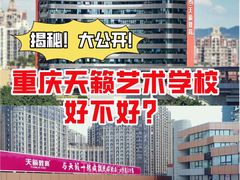 -天籁艺术高考培训学校·重庆艺考集训