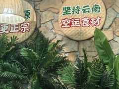 -云阿蛮云南生烫牛肉米线(奉贤路店)