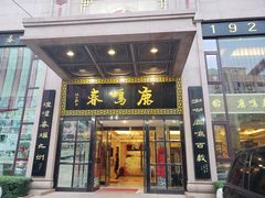 门面-鹿鸣春饭店(总店)