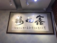 -鑫悦楼煎蟹·16年海鲜大排档