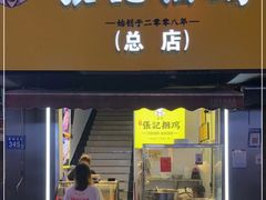 门面-张记捆鸡(总店)