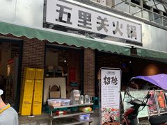 门面-五里关火锅(牛市口店)