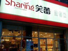 门面-笑蕾(长春路店)