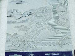 -五通灯塔公园