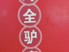-漕河全驴宴饭店(徐水店)