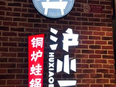 门面-炉小二铜锅牛蛙•川湘菜(三里屯店)