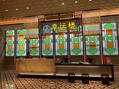 -幸运楼(北京路店)