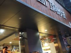-圆门洞炒货(经一路总店)