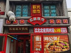 -江北北火锅馆·公路夜市(魏公村店)