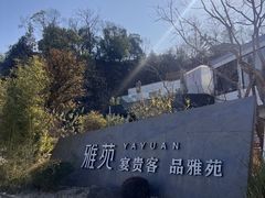 -雅苑中餐厅