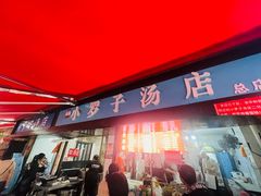 -小罗子汤店(大士院总店)