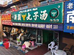 门面-尔力新疆丸子汤(北屯店)
