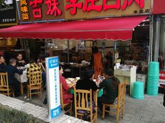 门面-李庄白肉(草堂店)