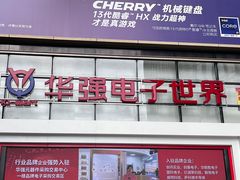 -赛格电子市场(华强北路店)