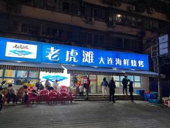 门面-老虎滩大连海鲜烧烤(建邺云锦路总店)