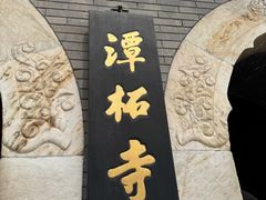-潭柘寺景区