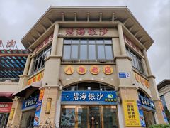 -碧海银沙海鲜餐厅(恒大海上威尼斯店)
