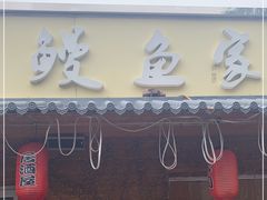 门面-鳗鱼家·深夜食堂(军博店)