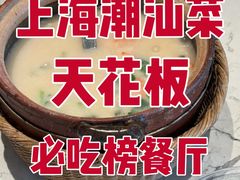 -潮州府·潮菜·砂锅粥(徐家汇店)