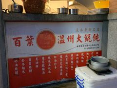 自助调料区-百叶温州馄饨