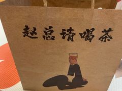 -赵总请喝茶(海岸城店)