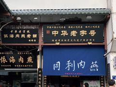 -同利肉燕老铺(澳门路店)