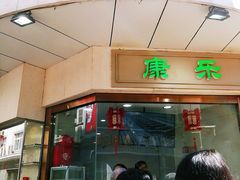 -康乐(滨江道店)