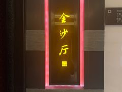 -杭州西子湖四季酒店·金沙厅