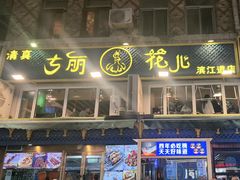 -清真·古丽花儿·新疆美食(滨江道店)