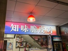 门面-知味脆皮鸡