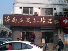 -济南孟家扒蹄店