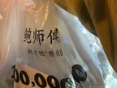 -鲍师傅糕点(西站店)