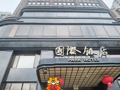 -上海国际饭店