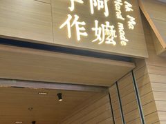 -阿嬷手作(南宁青秀万达店)