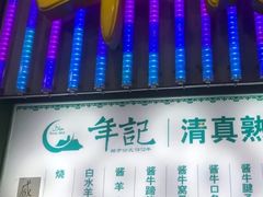 门面-年记·兴顺斋 牛街清真熟食小吃店