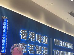 -克茗冰室(壹方天地店)