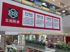 -云柏鞋业(十里堡店)