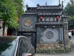 -老张烤羊(王哥庄店)
