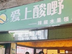 门面-爱上酸嘢