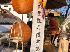-伴山茶苑·围炉煮茶