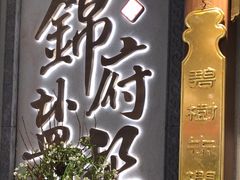 -锦府盐帮·侯宅(五棵松万达店)