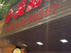 -小吴肠粉