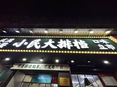 -小民大排档(马场角横路店)