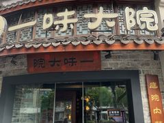 -一味大院•桐庐菜传承店(春江路店)