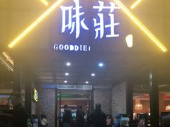 门面-味莊餐厅(康庄南街店)
