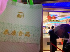 -泰康食品(南京东路店)