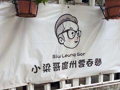 -小梁哥云吞面(黄贝岭店)