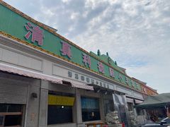 -清真利德顺小老饭庄(复兴路店)