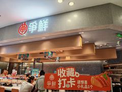 -争鲜回转寿司(朝北大悦城店)