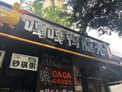 门面-嘎嘎鸭脑壳(金琴店)